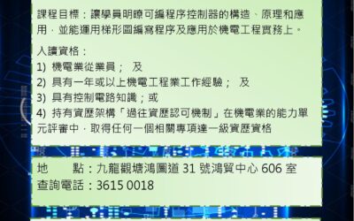 FL205ES-可編程序控制器 (PLC) 應用 I 基礎證書 (兼讀制) (25小時)